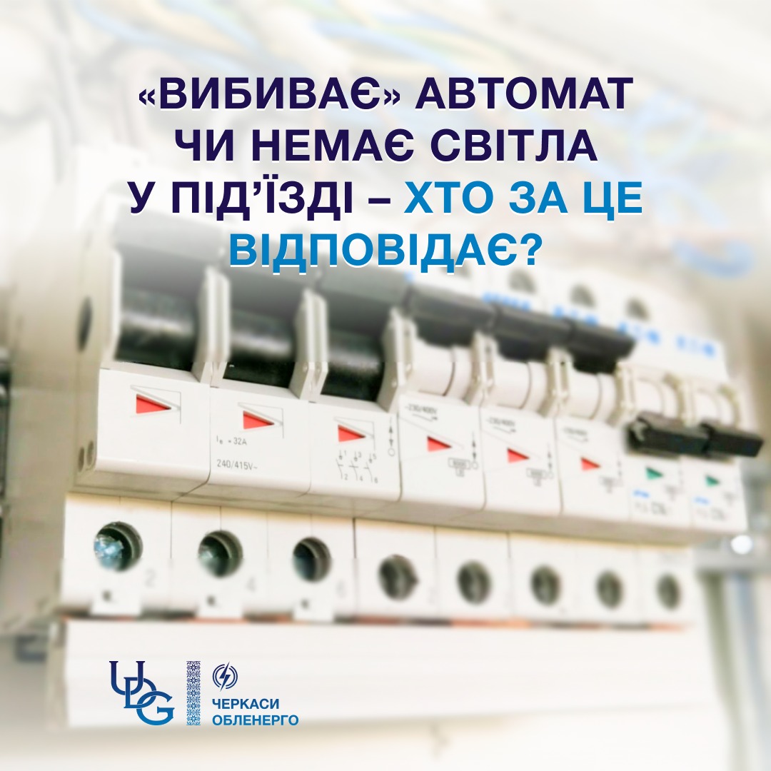 «Вибиває» автомат чи немає світла у під’їзді – хто за це відповідає?