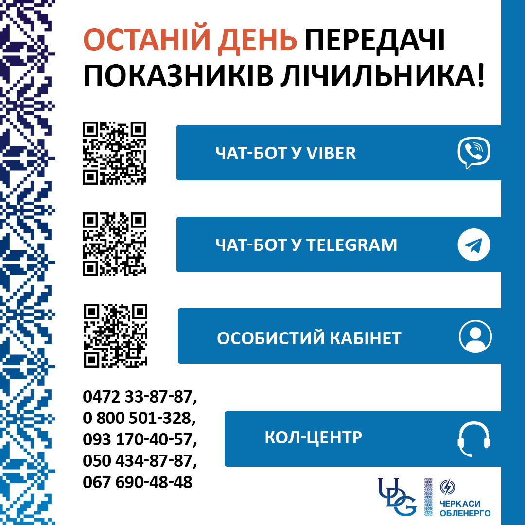 3 ЧЕРВНЯ - ОСТАННІЙ ДЕНЬ ПЕРЕДАЧІ ПОКАЗНИКІВ! Встигніть вчасно!
