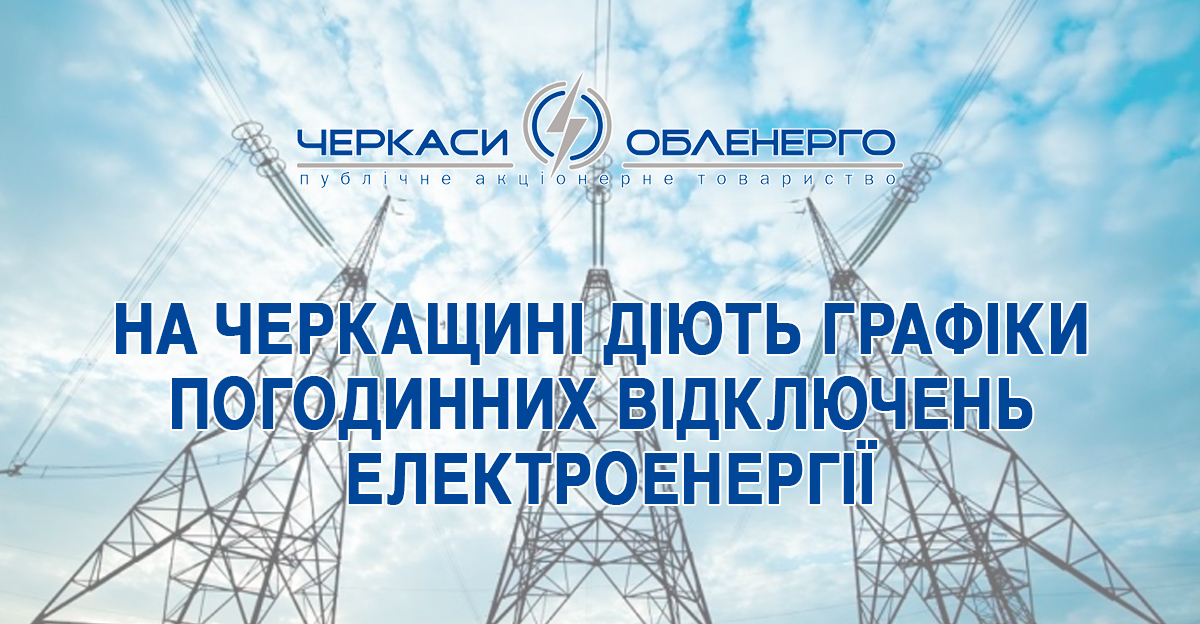 Відмінено спеціальні графіки аварійних відключень (Спец.ГАВ)