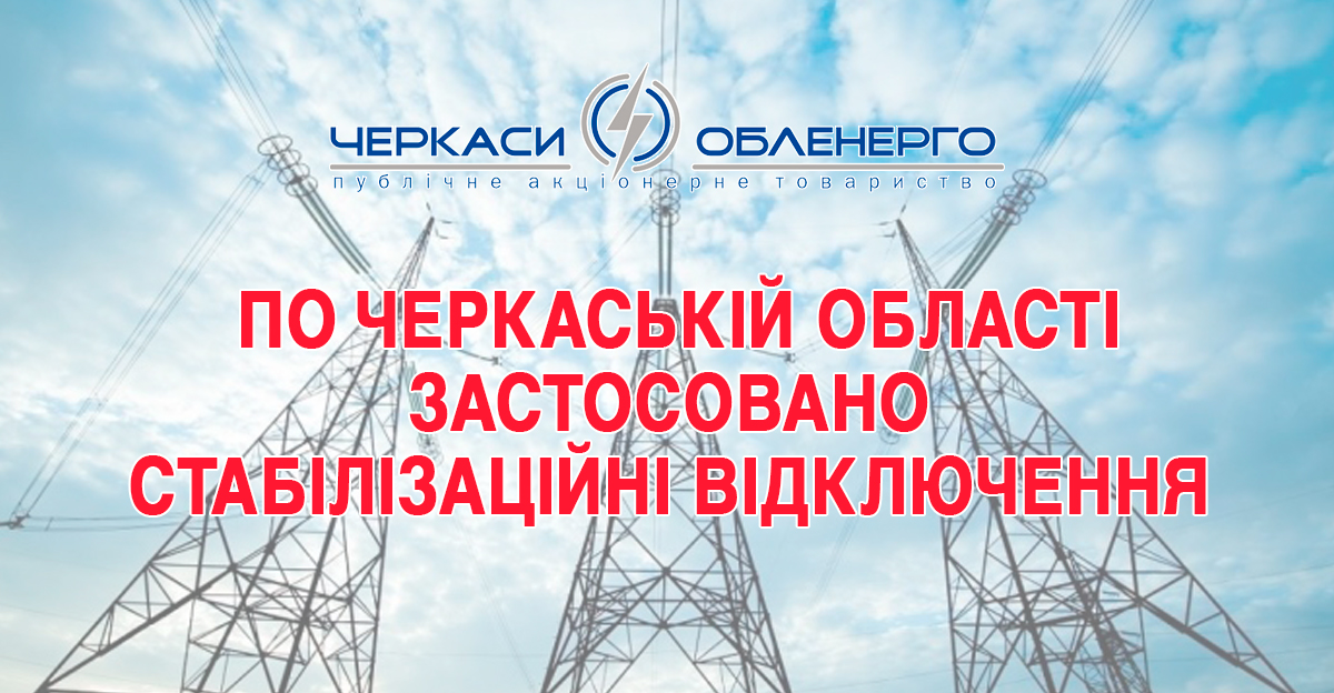 На Черкащині застосовано графіки аварійних відключень