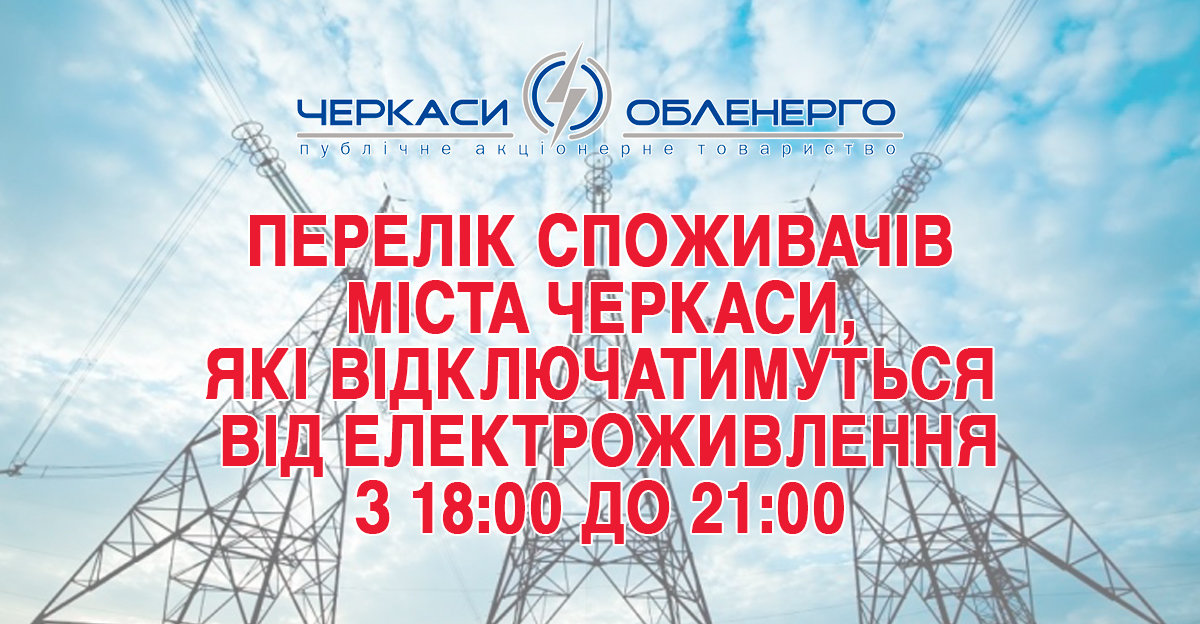 Перелік споживачів міста Черкаси, які відключатимуться від електроживлення