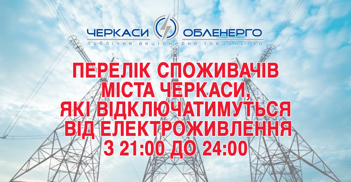 Перелік споживачів міста Черкаси, які відключатимуться від електроживлення