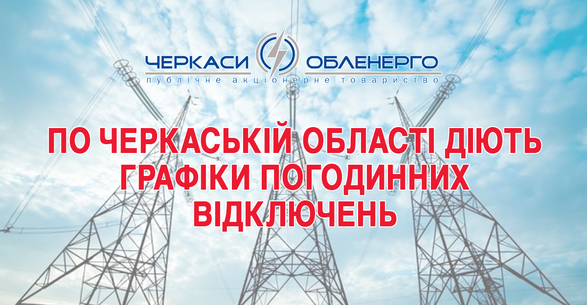 По Черкаській області діють графіки погодинних відключень