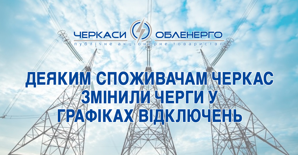 Деяким споживачам Черкас змінили черги у графіках відключень (Перелік)