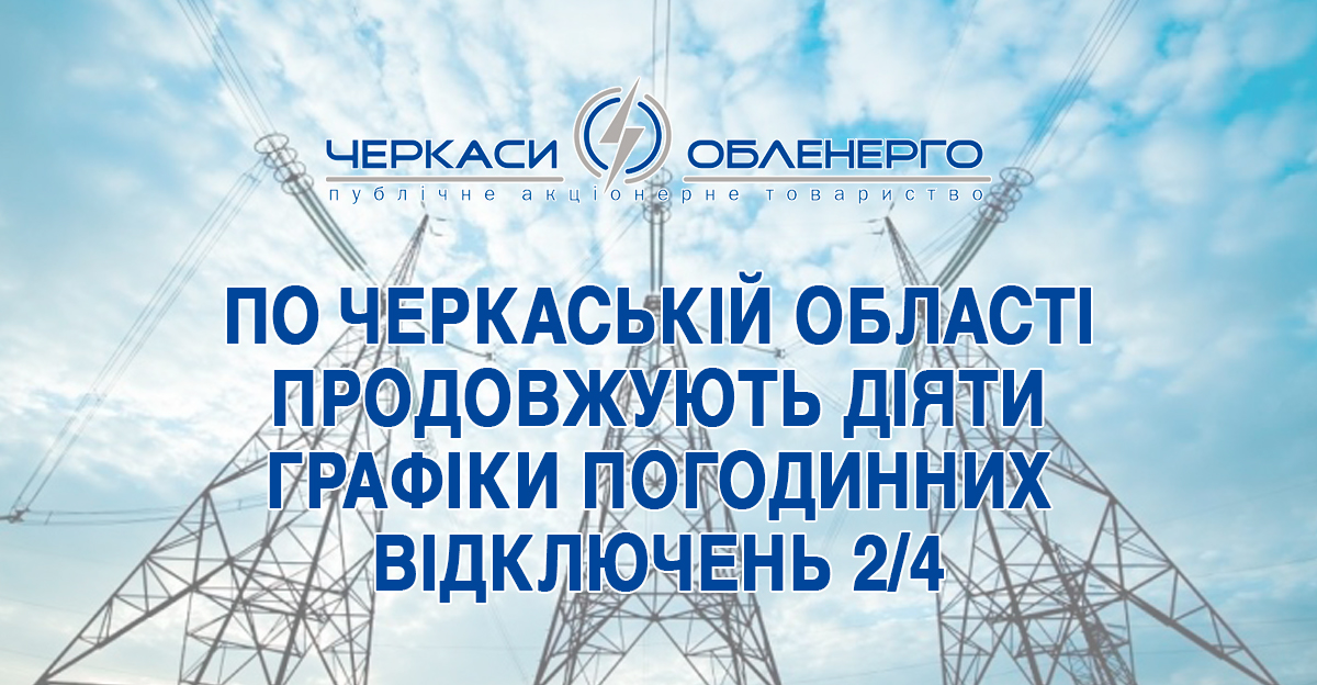 Спеціальні графіки аварійних відключень (Спец.ГАВ) відмінено