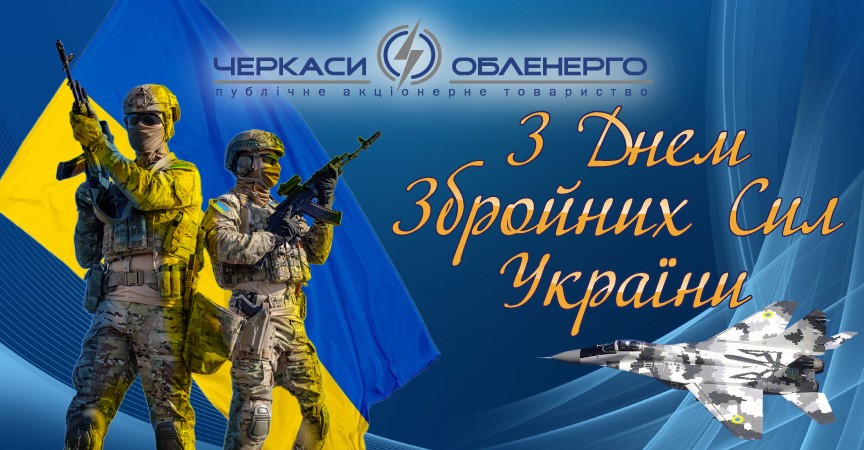 З Днем Збройних Сил України!