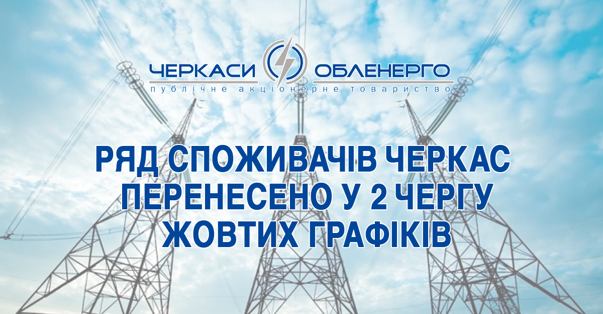 Ряд споживачів Черкас перенесено у 2 чергу жовтих графіків