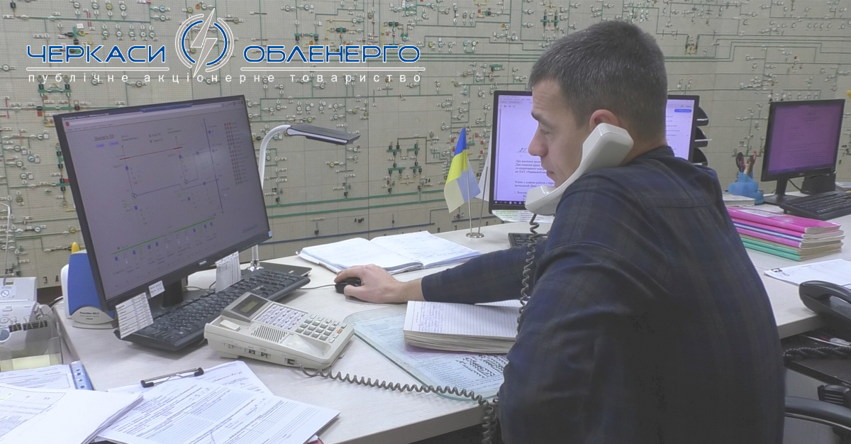 Як працює оперативно-диспетчерська служба ПАТ «Черкасиобленерго» у період воєнного стану