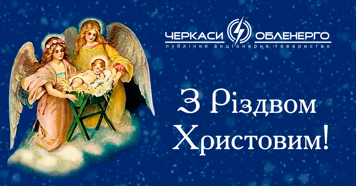 Щасливого Різдва!