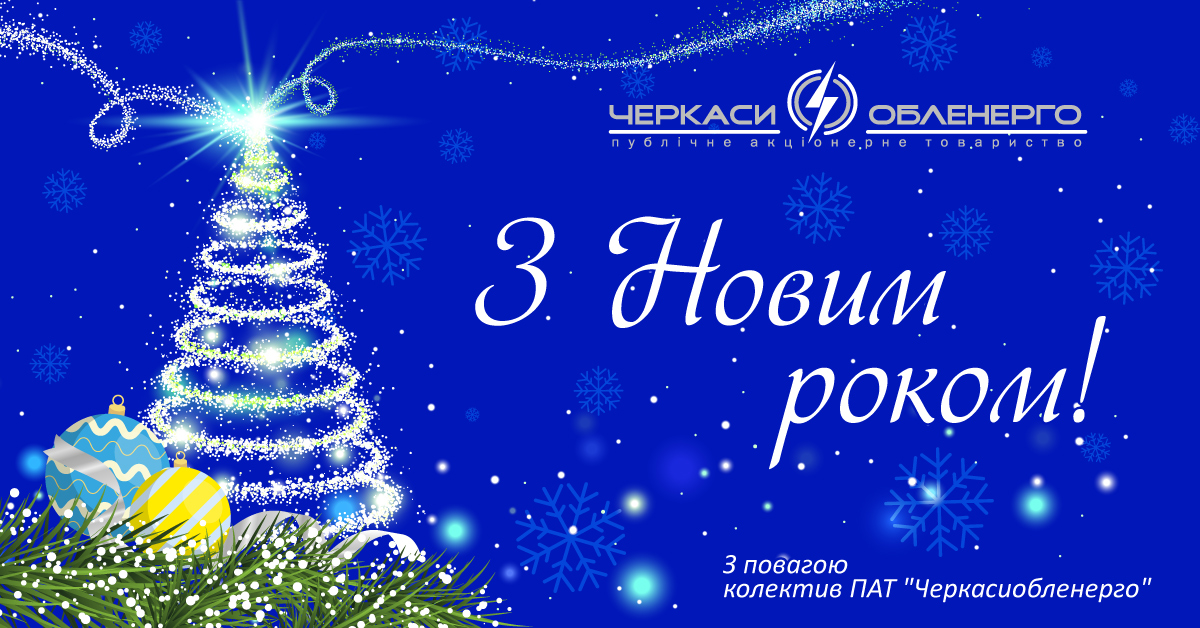 Вітаємо з Новим роком!