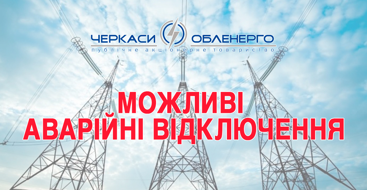 МОЖЛИВІ АВАРІЙНІ ВІДКЛЮЧЕННЯ