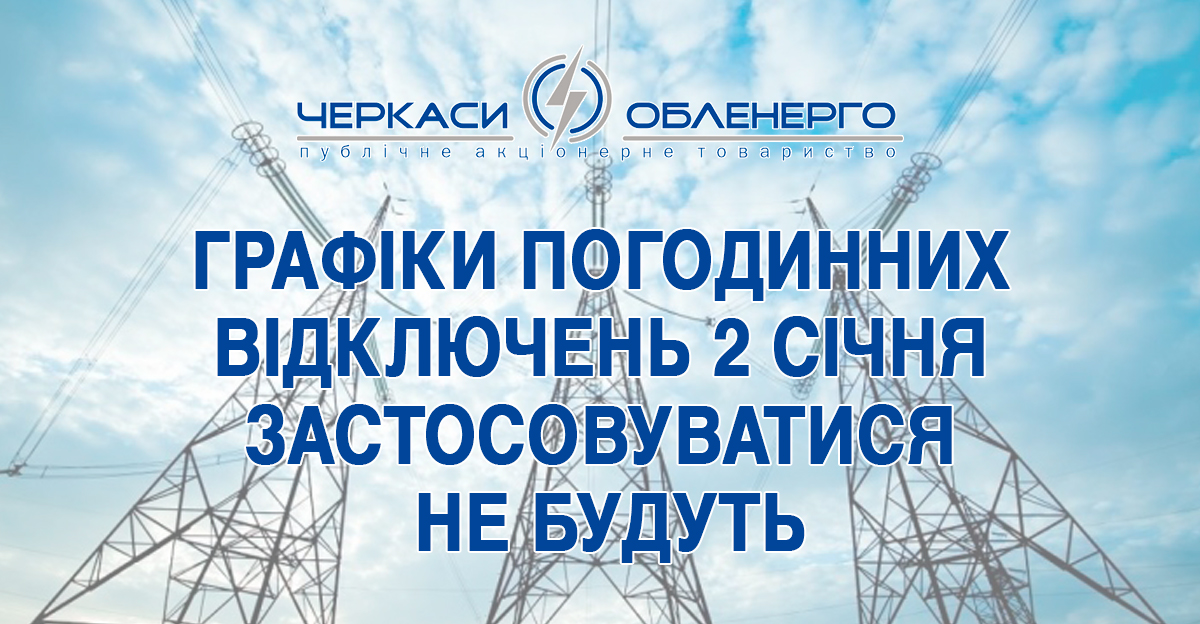 ГРАФІКИ ПОГОДИННИХ ВІДКЛЮЧЕНЬ ЗАСТОСОВУВАТИСЯ НЕ БУДУТЬ