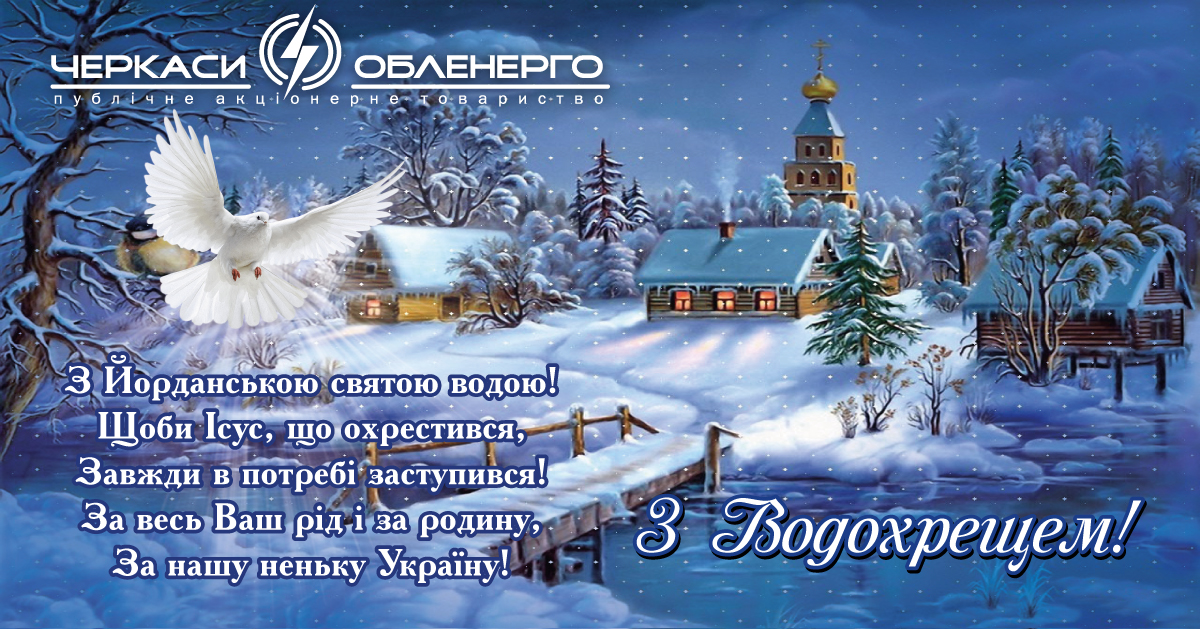 З Водохрещем!