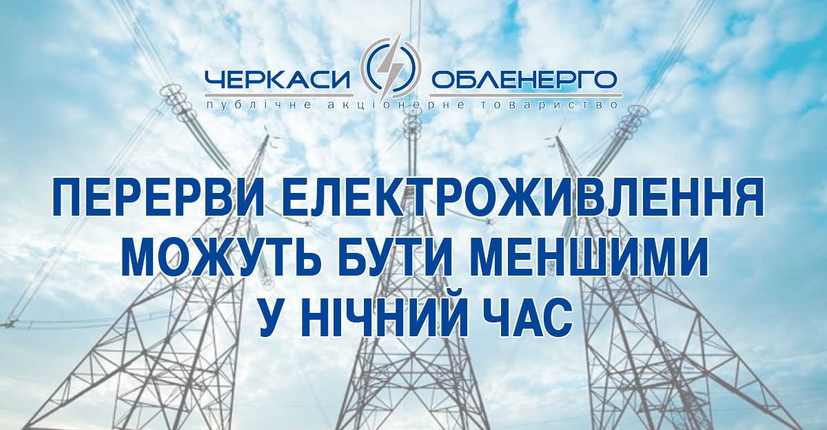 Уночі на Черкащині перерви відключення електроживлення можуть бути меншими